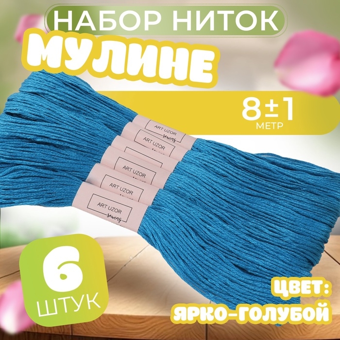 Набор ниток мулине №3843, 8 &plusmn; 1 м, 6 шт, цвет ярко-голубой
