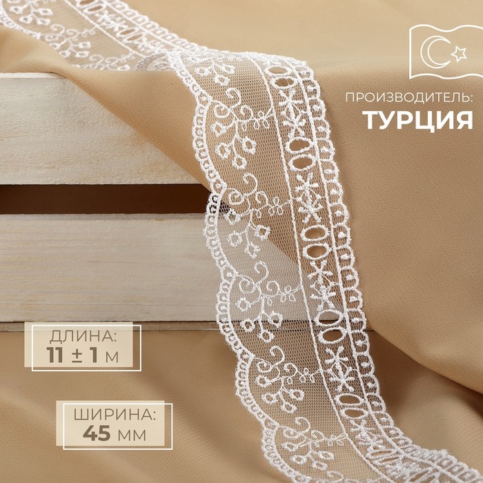 Кружево на сетке, 45 мм &times; 11 &plusmn; 1 м, цвет белый