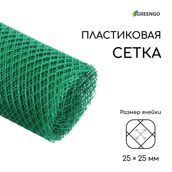Сетка садовая, 2 &times; 20 м, ячейка 25 &times; 25 мм, пластиковая, зелёная, Greengo