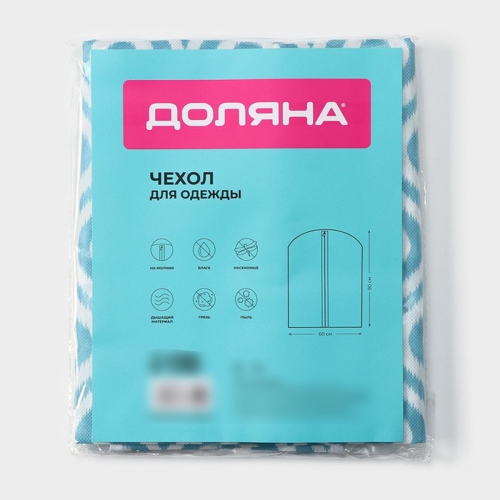 Чехол для одежды Доляна &laquo;Лагуна&raquo;, ПВХ окно, 60&times;90 см, цвет бирюзовый