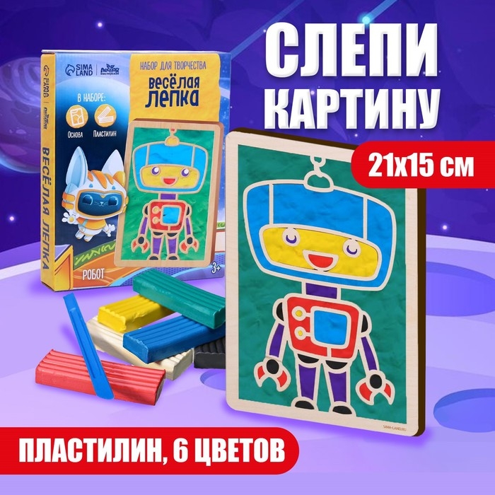Пластилиновые картинки &laquo;Робот&raquo; 148х210 мм