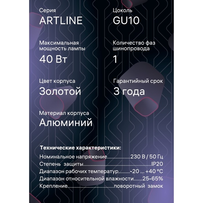 Светильник трек-й ARTLINE повор-й 55х100mm GU10 230В алюм 2,6м&sup2; золото 59878 1 Ritter