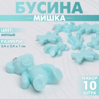 Бусина &laquo;Мишка&raquo; 3,4&times;2,4&times;1 см, (набор 10 шт.), цвет мятный