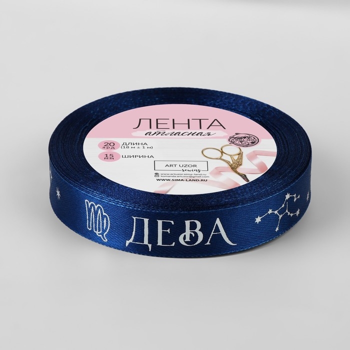 Лента атласная с тиснением &laquo;Дева&raquo;, 15 мм, 18 &plusmn; 1 м, цвет тёмно-синий/серебряный №120