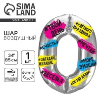 Воздушный шар фольгированный 34" Цифра 0, хештеги, с подложкой