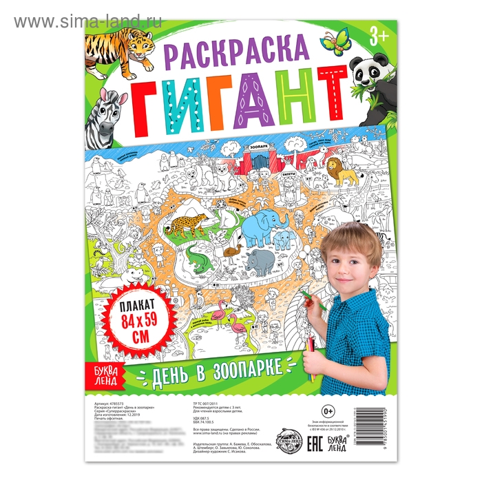 Раскраска гигант &laquo;День в зоопарке&raquo;, 59 &times; 84 см