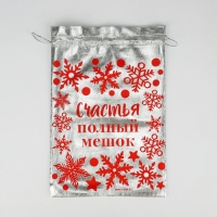 Мешочек подарочный парча &laquo;Счастье&raquo;, 20 х 30 см +/- 1.5 см, Новый год