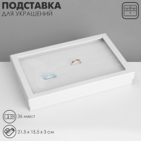 Подставка для украшений &laquo;Шкатулка&raquo; 36 мест, 21,5&times;15,5&times;3 см, цвет белый
