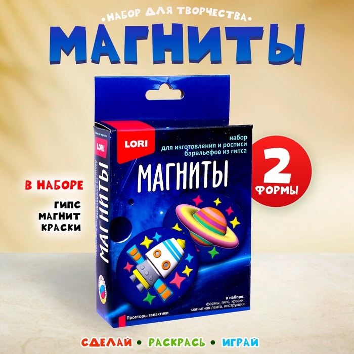 Магниты из гипса &laquo;Просторы галактики&raquo;