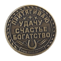 Монета сувенир &laquo;Удача, счастье и богатство&raquo;, d=2,5 см.