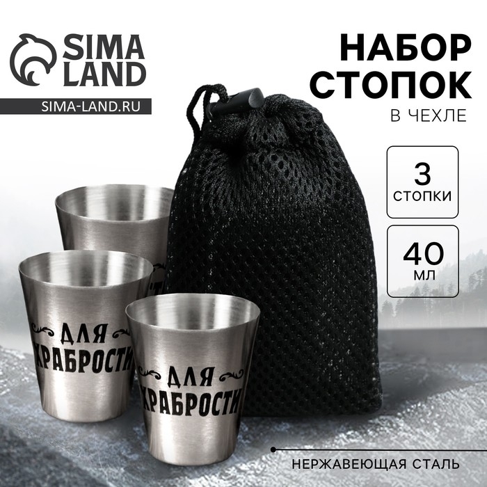 Стопки, набор &laquo;Для храбрости&raquo;, 3 шт