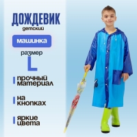 Дождевик детский &laquo;Машинка&raquo;&lrm;, размер L (120-130 см)