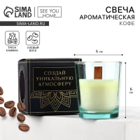 Ароматическая свеча &laquo;Магия утра&raquo;,с соевым воском: кофе, 6 х 5 х 5 см.