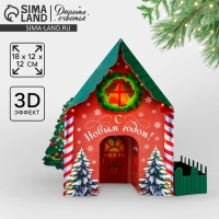 Открытка с новым годом, объёмная 3D, &laquo;Новогодний домик&raquo;, ёлка, 12 х 12 х 18 см, Новый год