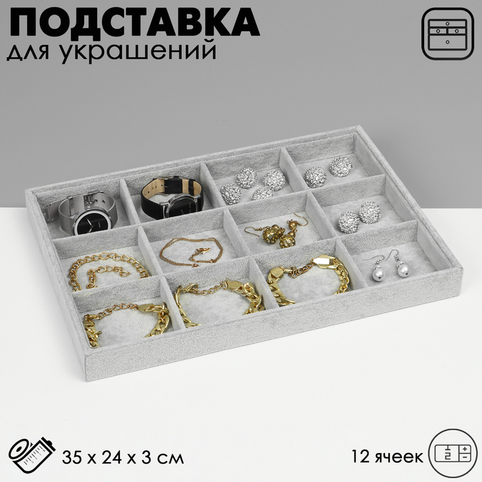 Подставка для украшений 12 ячеек, флок, 35&times;24&times;3, цвет серый