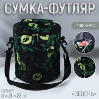 Сумка-футляр «Зелень», 2 люверса, d = 21 × 23 см, цвет разноцветный Сумка-футляр «Зелень», 2 люверса, d = 21 × 23 см, цвет разноцветный