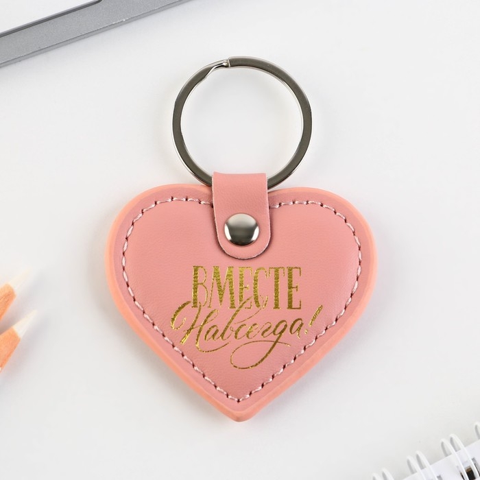 Брелок для ключей кожзам «Вместе навсегда», 8,5 х 6 см Брелок для ключей кожзам «Вместе навсегда», 8,5 х 6 см