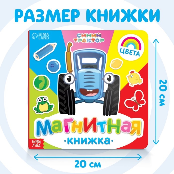 Магнитная книжка &laquo;Изучаем цвета&raquo; &laquo;Синий трактор&raquo;