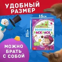 Раскраска новогодняя с заданиями &laquo;Волшебная&raquo;, А5, 16 стр., Маша и Медведь