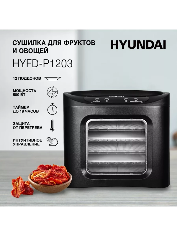 Сушка для фруктов и овощей HYFD-P1203