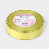 Лента репсовая 25мм*25±1ярд(23м±1м) золотые нити №015 жёлтый АУ Лента репсовая 25мм*25±1ярд(23м±1м) золотые нити №015 жёлтый АУ