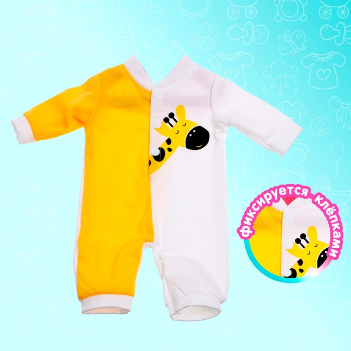 Одежда для пупса &laquo;Жирафик&raquo; комбинезон
