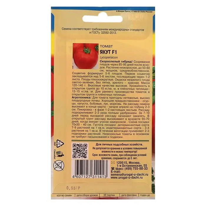 Семена Томат "ЯКУТ" F1,0,05 гр