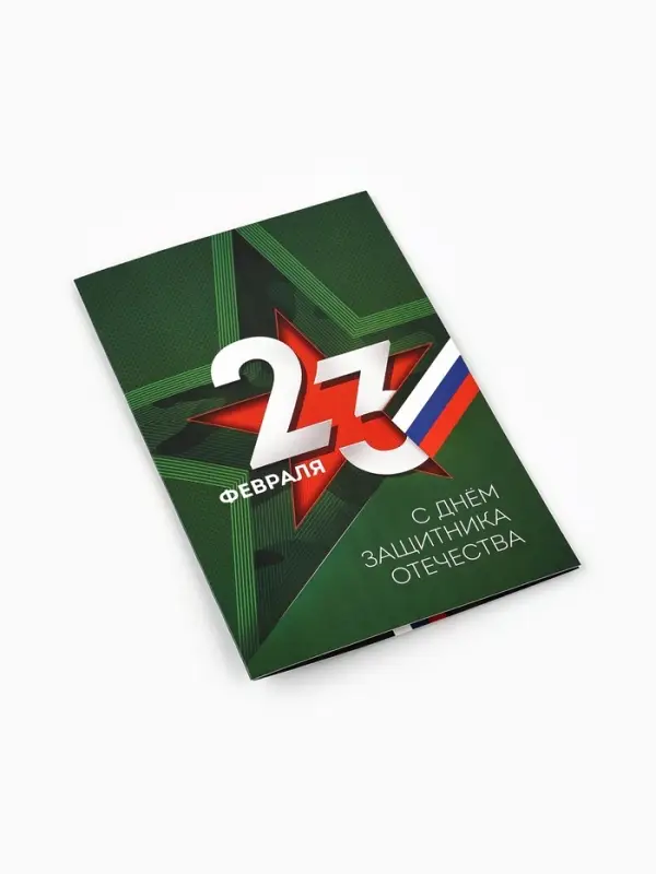 Открытка &laquo;С 23 Февраля&raquo;, 12 х 18 см