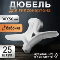 Дюбель ТУНДРА, бабочка, для гипсокартона, пластиковый, 30&times;50 мм, 25 шт.