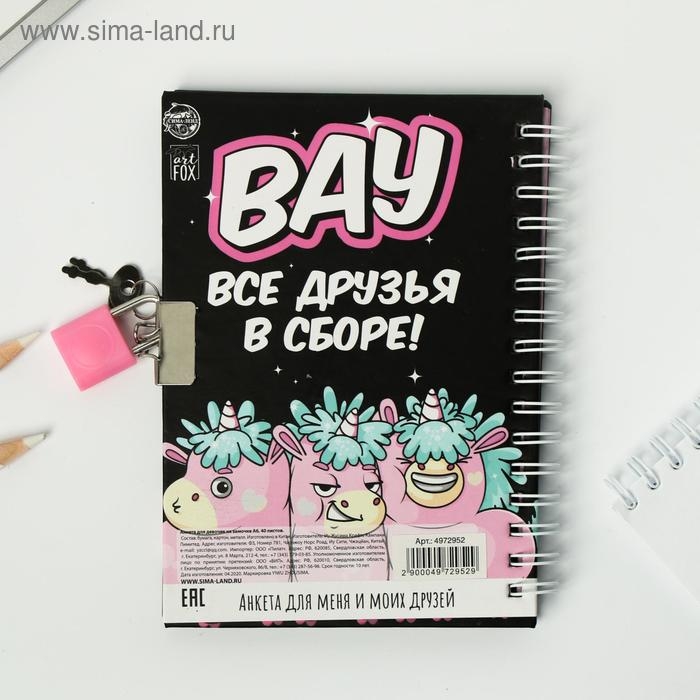 Анкета на замочке, в твердой обложке А6, 40 листов «Все друзья в сборе» Анкета на замочке, в твердой обложке А6, 40 листов «Все друзья в сборе»