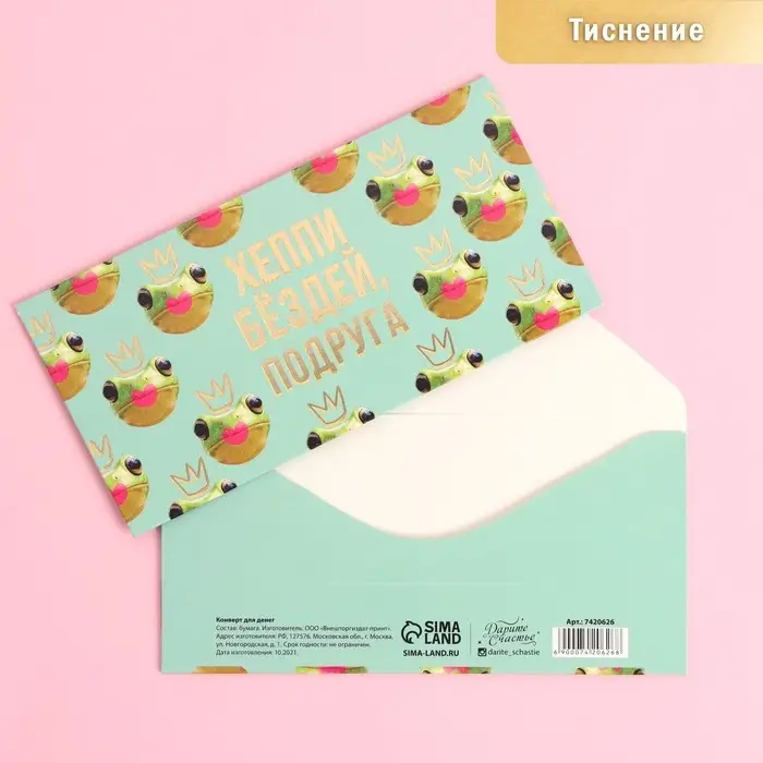 Конверт для денег &laquo;С Днем Рождения&raquo;, лягушка, тиснение, 16,5 &times; 8 см