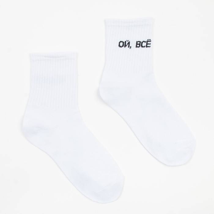 Носки женские &laquo;Ой, Все&raquo; цвет белый, размер 23-25