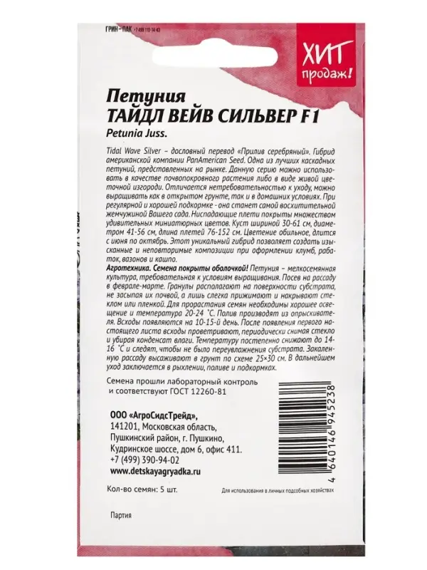 Набор семян Петуния "Тайдал Вейв Сильвер", 2 шт.