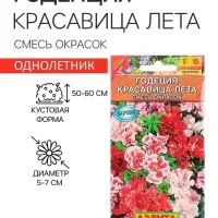 Семена  цветов Годеция "Красавица лета" крупноцветковая, смесь окрасок, О, 0,05 г