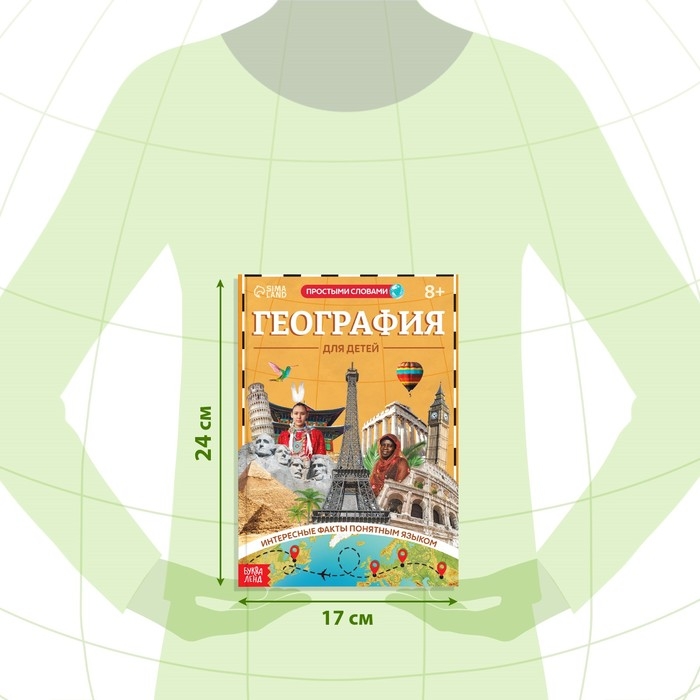 Энциклопедия в мягком переплёте «География для детей», 68 стр. Энциклопедия в мягком переплёте «География для детей», 68 стр.