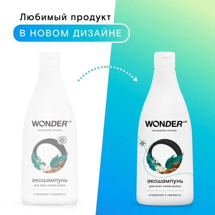 Экошампунь для всех типов волос WONDER LAB  очищение и свежесть, 550 мл