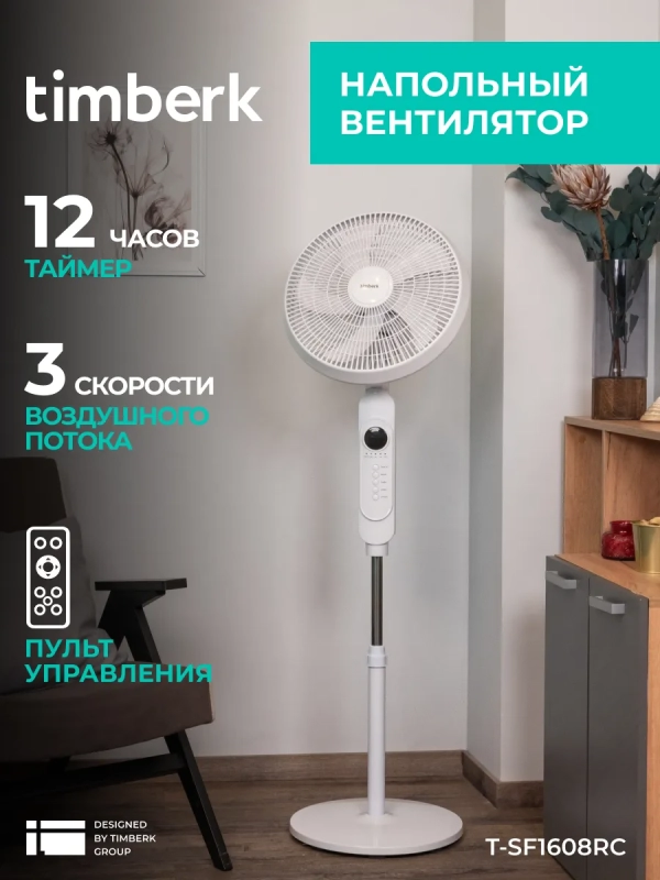 Вентилятор напольный для дома с пультом T-SF1608RC