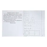 Рабочая тетрадь &laquo;Рисуем по клеточкам&raquo;, часть 1, Гаврина С. Е., Кутявина Н. Л.
