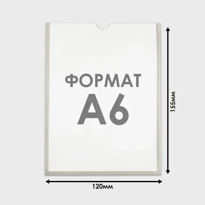 Карман А6, 12&times;0,2&times;15,5 см, вертикальный, с двухсторонним скотчем для крепления ПЭТ 0,7 мм В ЗАЩИТНОЙ ПЛЁНКЕ