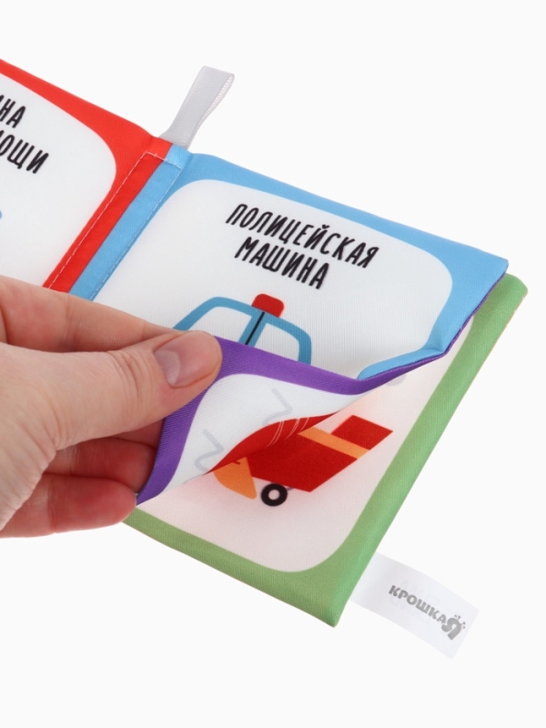 Книжка-шуршалка "Транспорт", Крошка Я