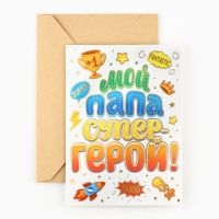 Открытка &laquo;Любимому папе&raquo;, с конвертом, 11,8 х 16,4 см