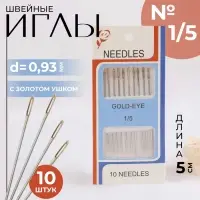 Иглы швейные №1/5, d=0.93 мм, 5 см, с золотым ушком, 10 шт.