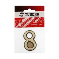 Цифра дверная 8 ТУНДРА, пластиковая, цвет золото 1 шт.