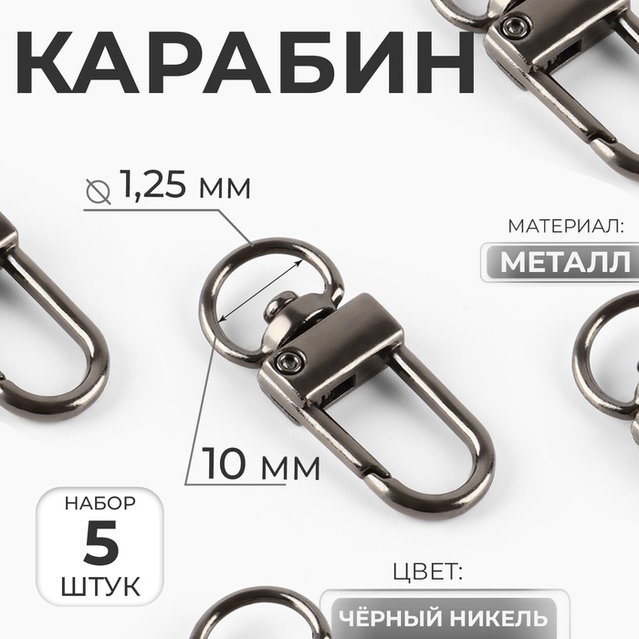 Карабин металлический, 33 &times; 12.5 мм / 10 &times; 1.25 мм, 5 шт, цвет чёрный никель