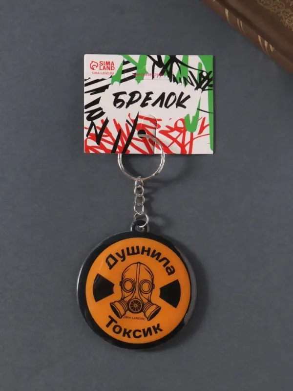 Брелок для ключей на кольце &laquo;Душнила. Токсик&raquo;, мягкий ПВХ, 6&times;6.5 см