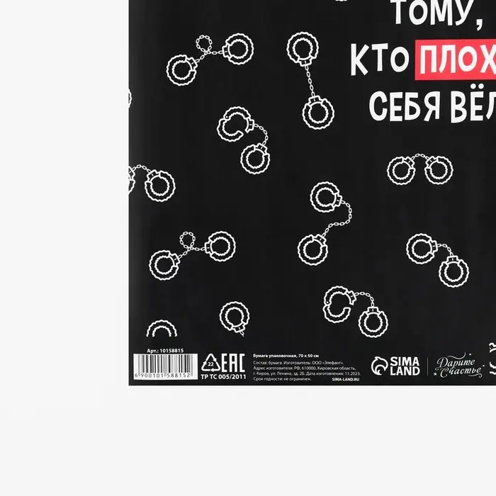 Бумага упаковочная глянцевая &laquo;Тому, кто плохо себя вёл&raquo;, 50 х 70 см