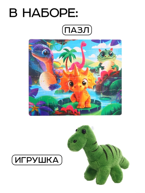 Набор пазл с игрушкой Набор пазл с игрушкой "Малыши динозавры"