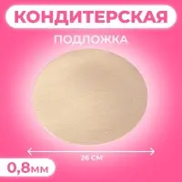 Подложка для торта, 26 см, золото, 0.8 мм