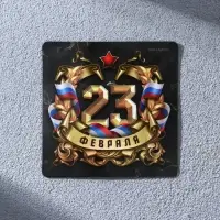 Магнит полимерный &laquo;23 Февраля&raquo;, 7 х 7 см