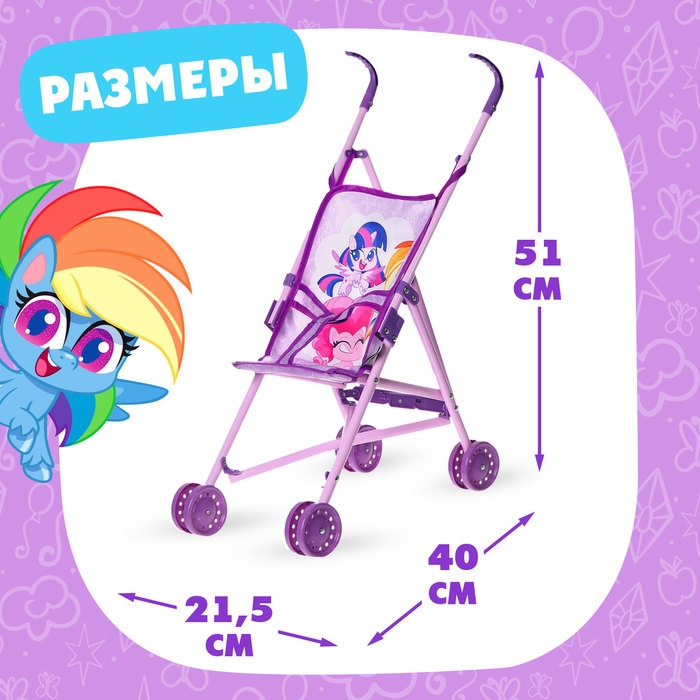 Коляска для кукол трость «Пони», My Little Pony Коляска для кукол трость «Пони», My Little Pony